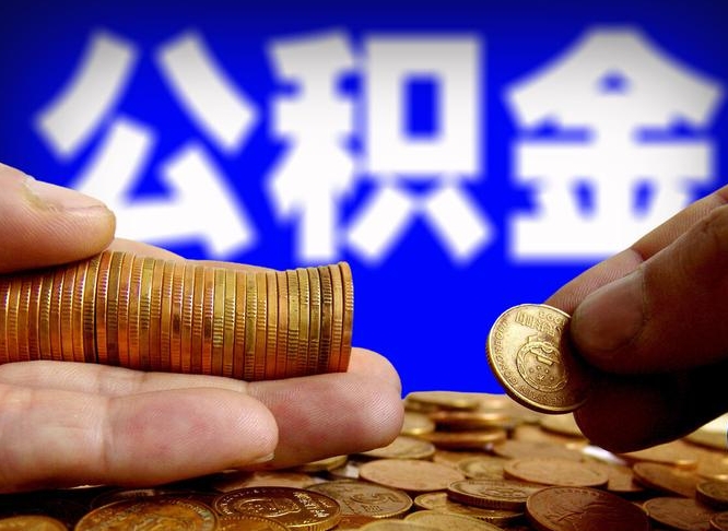 沁阳公积金的取办理（取住房公积金流程）